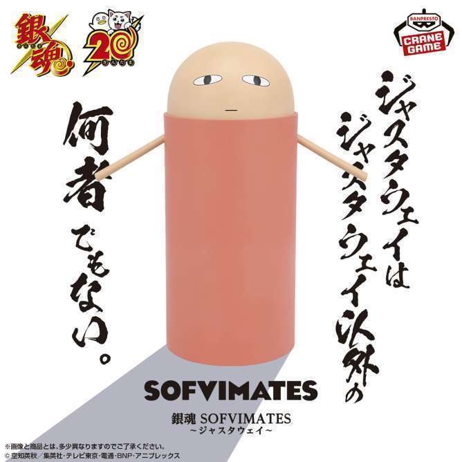 銀魂 SOFVIMATES~ジャスタウェイ~