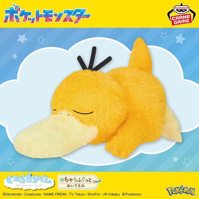 ポケットモンスター めちゃもふぐっと くつろぎタイムぬいぐるみ~コダック~