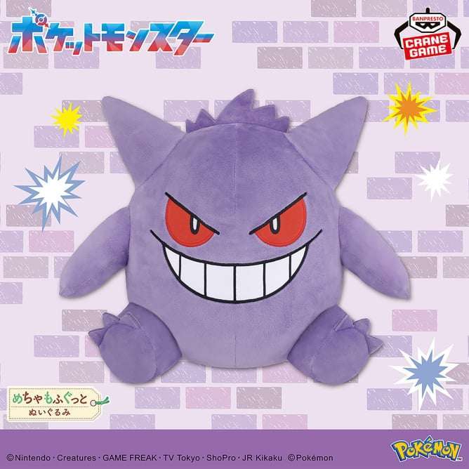 ポケットモンスター めちゃもふぐっとぬいぐるみ~ゲンガー~