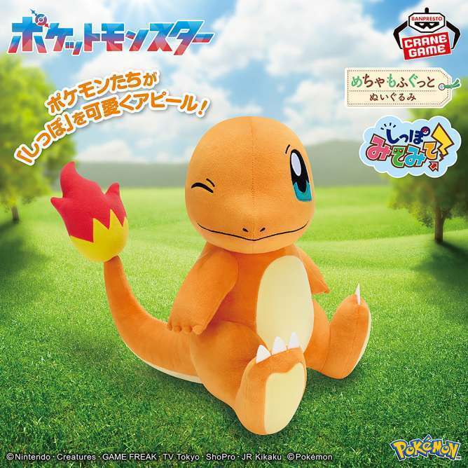 ポケットモンスター めちゃもふぐっと しっぽみてみて！ぬいぐるみ～ヒトカゲ～