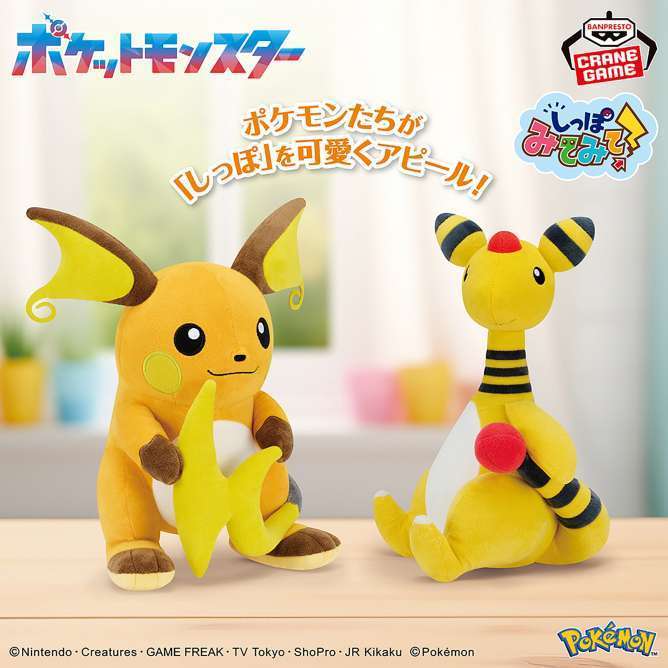ポケットモンスター もふぐっと しっぽみてみて！ぬいぐるみ～ライチュウ・デンリュウ～