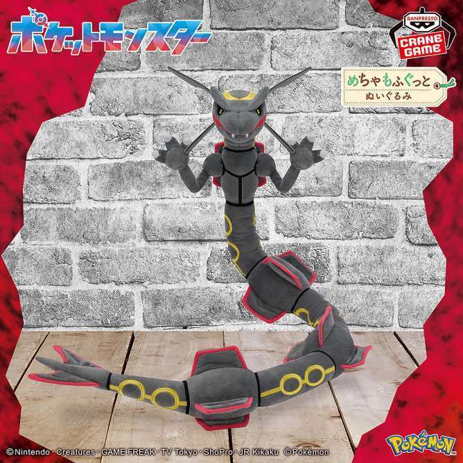 ポケットモンスター めちゃもふぐっとぬいぐるみ～黒いレックウザ～