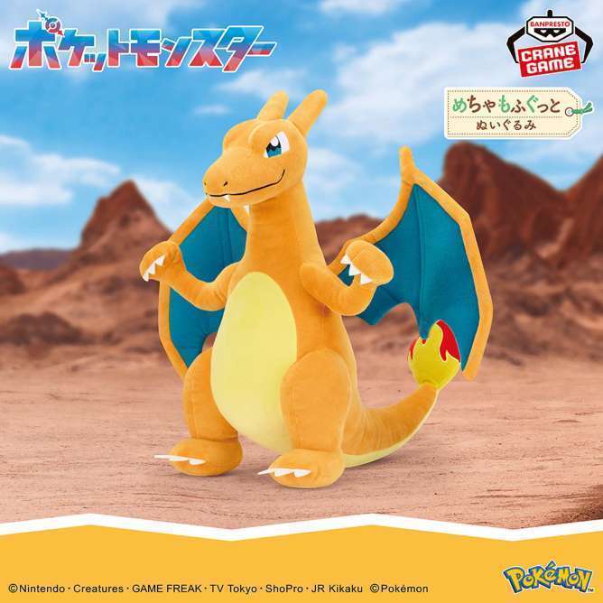 ポケットモンスター めちゃもふぐっとぬいぐるみ～リザードン～