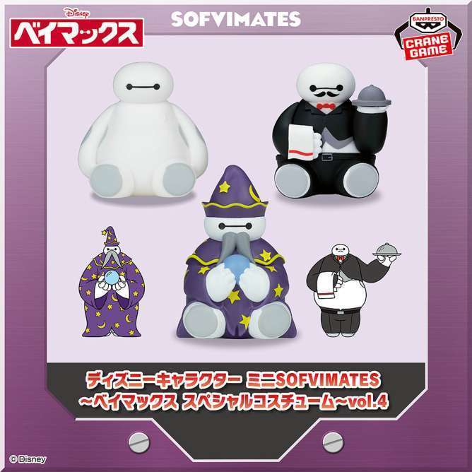 ディズニーキャラクター ミニSOFVIMATES~ベイマックス スペシャルコスチューム~vol.4