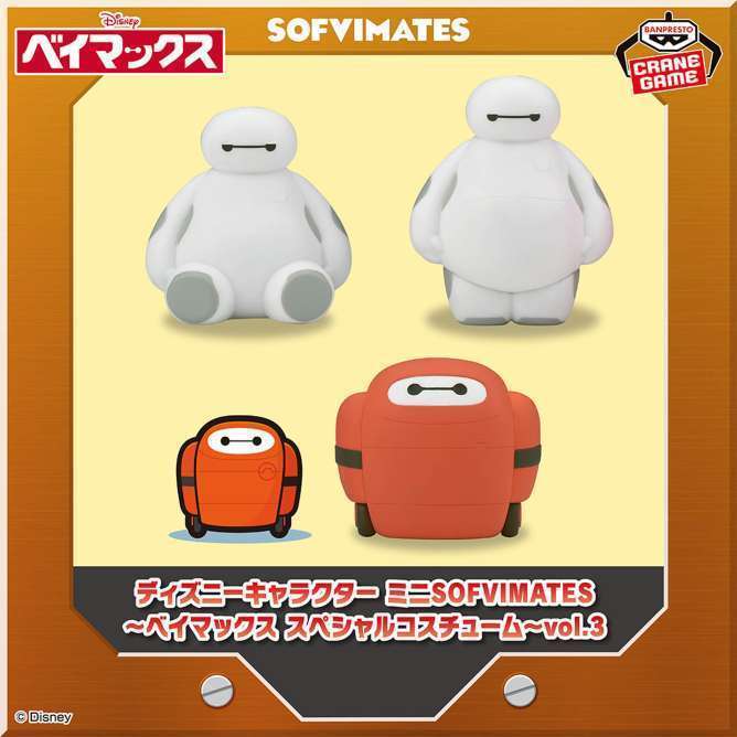 ディズニーキャラクター ミニSOFVIMATES~ベイマックス スペシャルコスチューム~vol.3