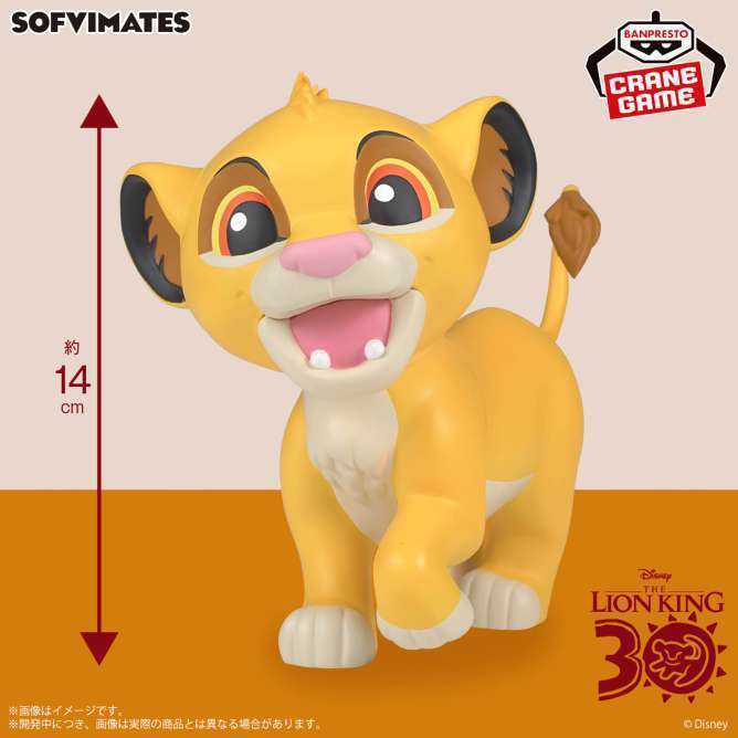 ディズニーキャラクター おおきなSOFVIMATES ~ライオン・キング シンバ~