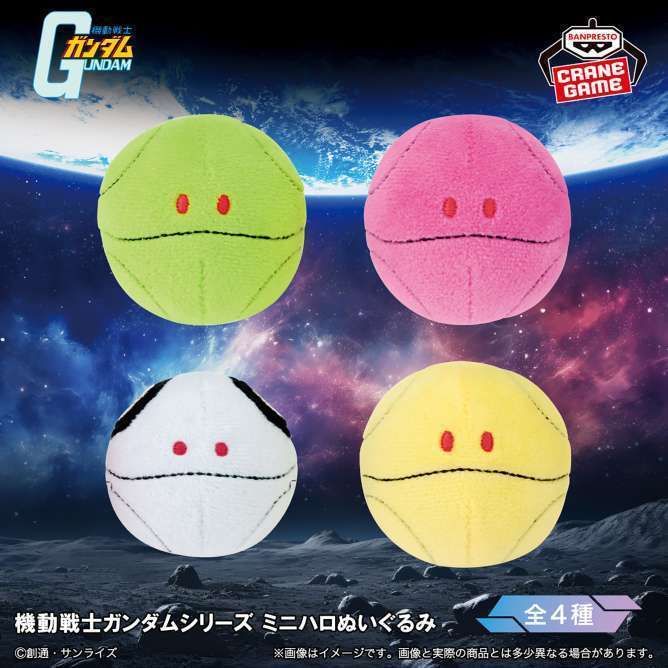 機動戦士ガンダムシリーズ ミニハロぬいぐるみ