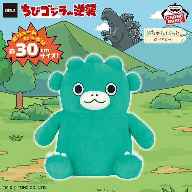 ちびゴジラ めちゃもふぐっと おすわりぬいぐるみ