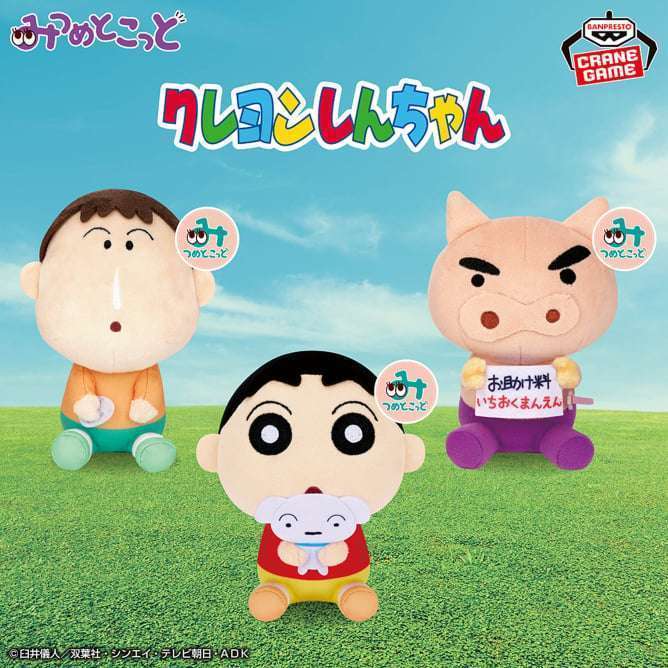 クレヨンしんちゃん みつめとこっとぬいぐるみvol.3