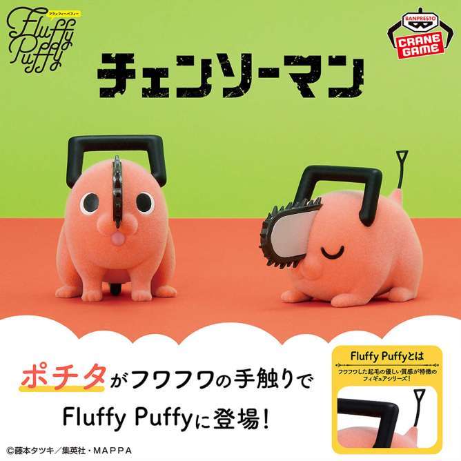 チェンソーマン Fluffy Puffy~ポチタ~Ⅱ