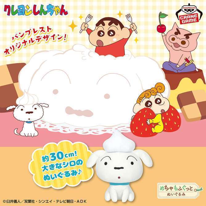 クレヨンしんちゃん めちゃもふぐっと シロぬいぐるみ~デザートだいすきだゾ~
