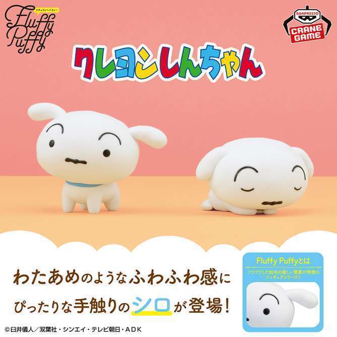 クレヨンしんちゃん Fluffy Puffy~シロ~まったり