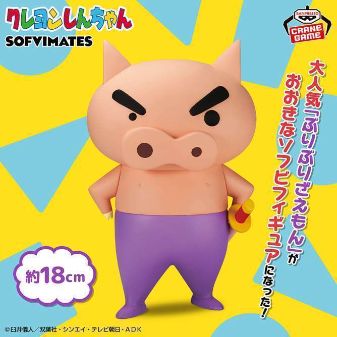 クレヨンしんちゃん おおきなSOFVIMATES~ぶりぶりざえもん~