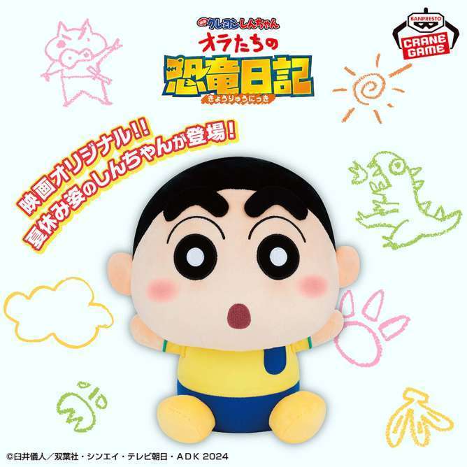 映画クレヨンしんちゃん オラたちの恐竜日記 もふぐっとぬいぐるみ~しんちゃん~