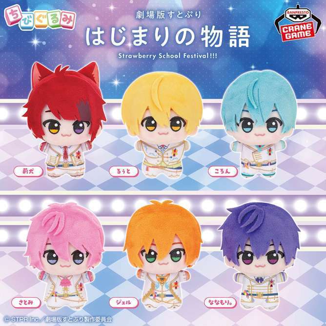 すとぷり ちびぐるみ