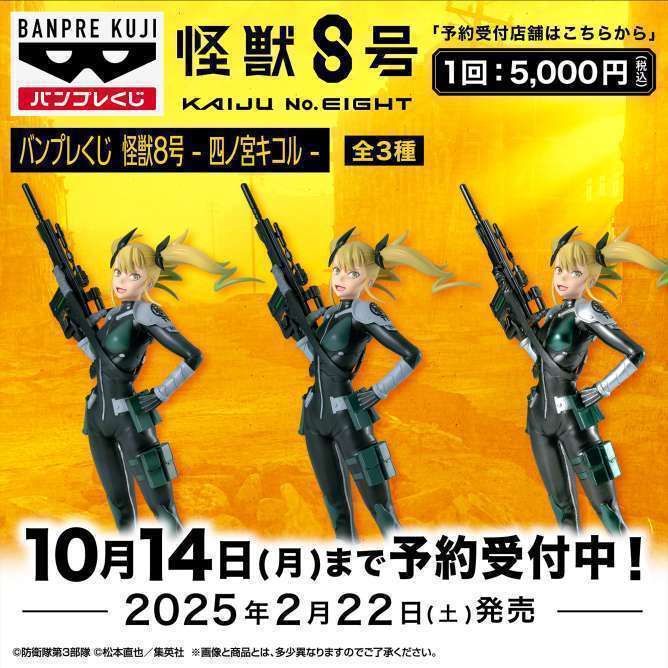 バンプレくじ 怪獣8号-四ノ宮キコル-