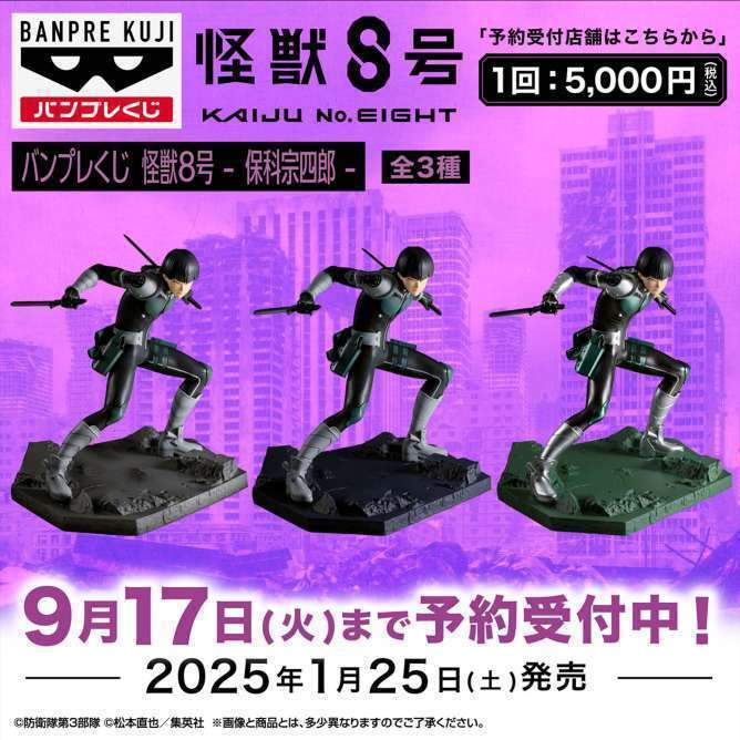 バンプレくじ 怪獣8号-保科宗四郎-