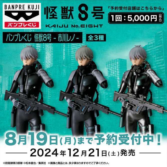 バンプレくじ 怪獣8号-市川レノ-
