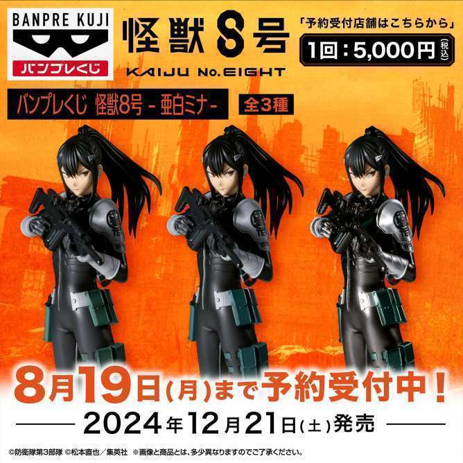 バンプレくじ 怪獣8号-亜白ミナ-