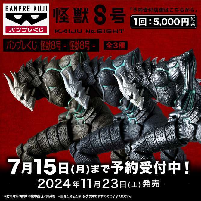 バンプレくじ 怪獣8号-怪獣8号-