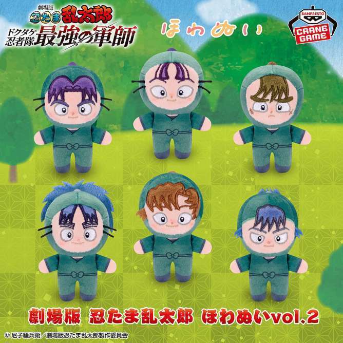 劇場版 忍たま乱太郎 ほわぬいvol.2