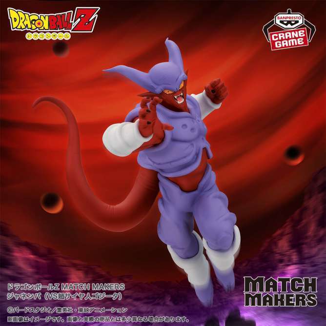 ドラゴンボールZ MATCH MAKERS ジャネンバ(VS超サイヤ人ゴジータ)