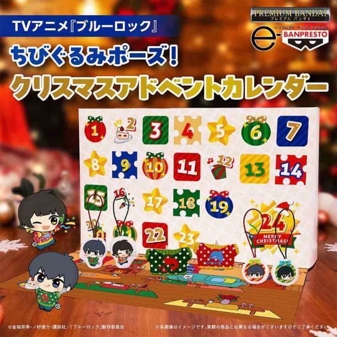 【プレミアムバンダイ】TVアニメ『ブルーロック』 ちびぐるみポーズ!クリスマスアドベントカレンダー