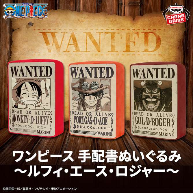 ワンピース 手配書ぬいぐるみ～ルフィ・エース・ロジャー～