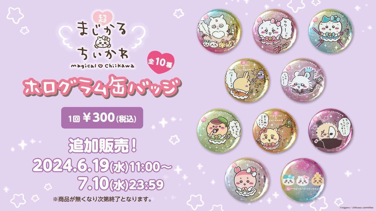 【追加販売】ちいかわ 超まじかるちいかわ ホログラム缶バッジ(全10種)