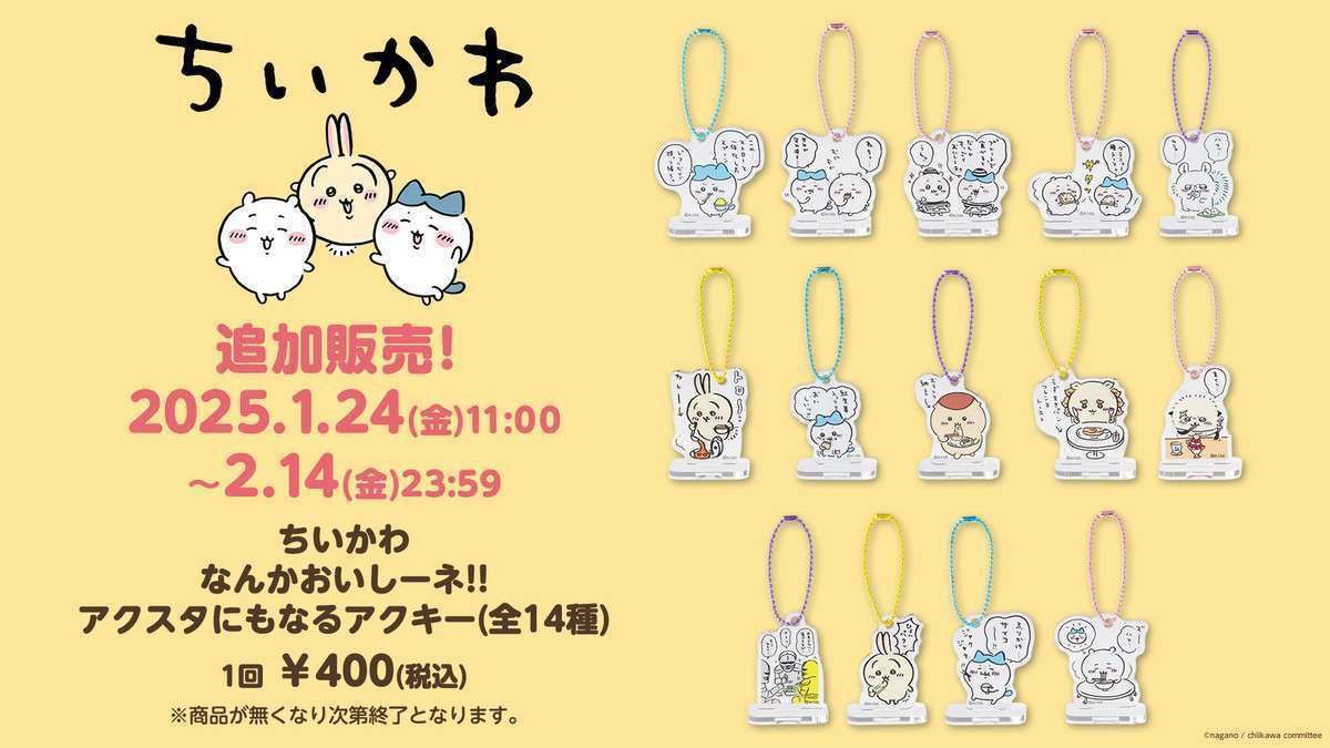 【追加販売】ちいかわ なんかおいしーネ!!アクスタにもなるアクキー(全14種)