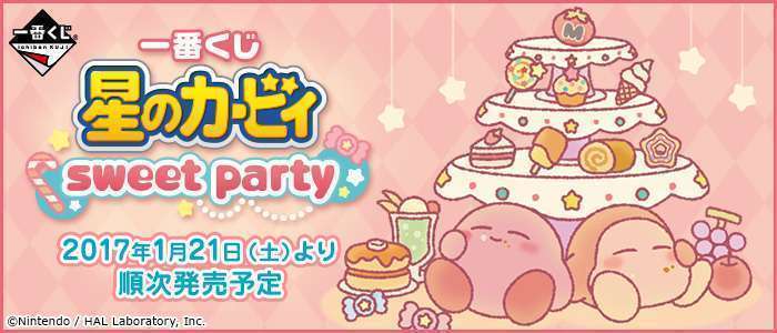 一番くじ 星のカービィ sweet party
