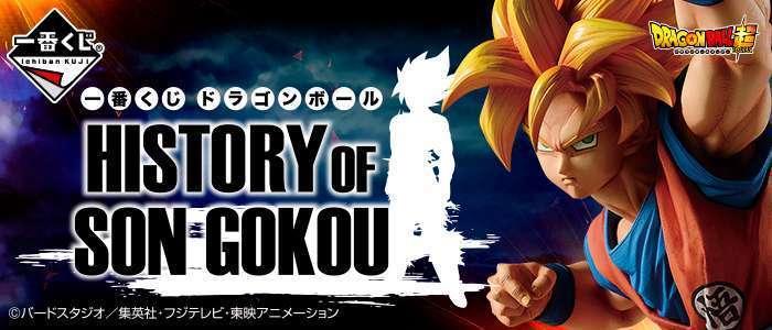 一番くじ ドラゴンボール HISTORY OF SON GOKOU