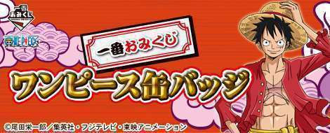 一番おみくじ ワンピース缶バッジ