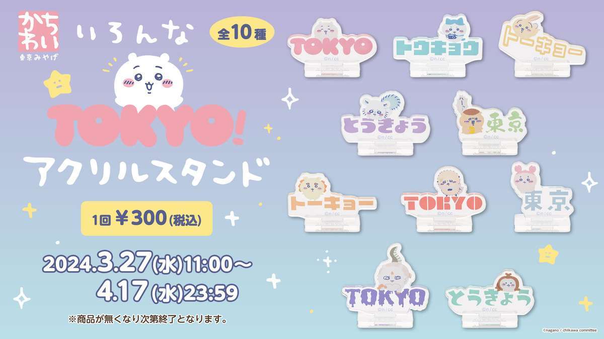 ちいかわ 東京みやげ いろんなTOKYO!アクリルスタンド (全10種)