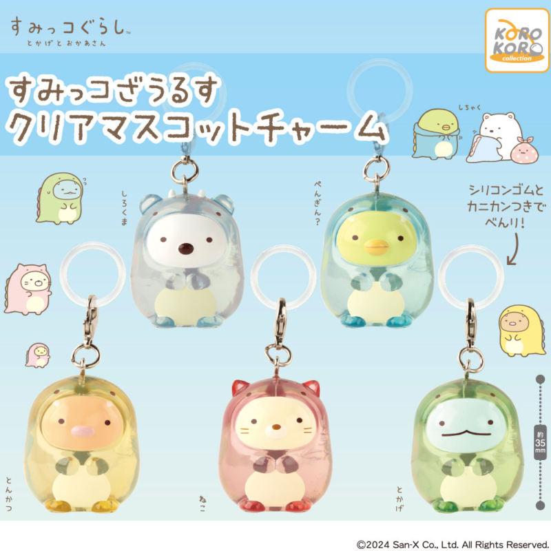 すみっコぐらし すみっコざうるすクリアマスコットチャーム