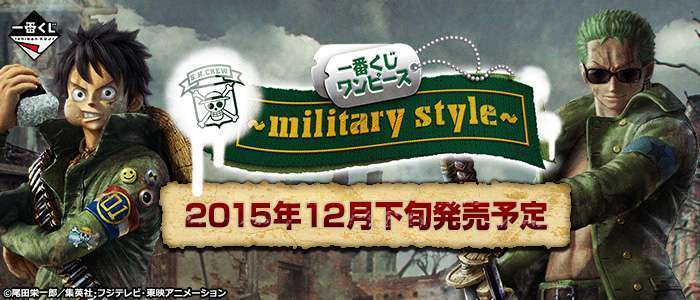 一番くじ ワンピース~military style~