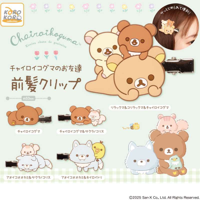 リラックマ　チャイロイコグマのお友達前髪クリップ