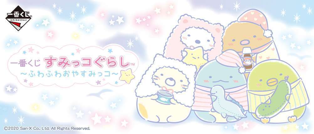 一番くじ すみっコぐらし～ふわふわおやすみっコ～