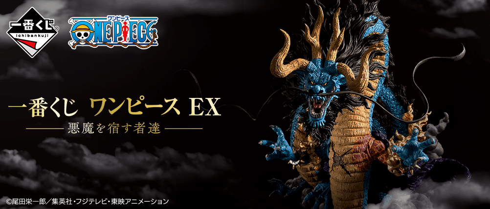一番くじ ワンピース EX 悪魔を宿す者達