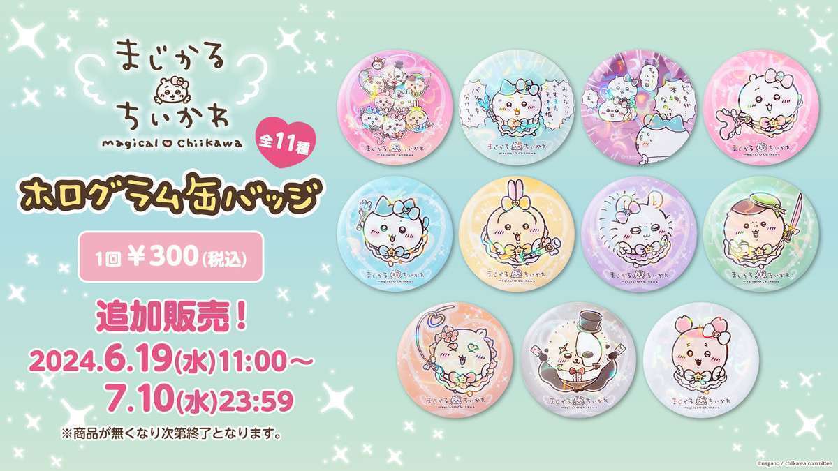 【追加販売】ちいかわ まじかるちいかわ ホログラム缶バッジ vol.2(全11種)
