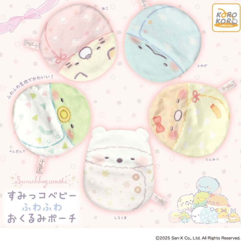 すみっコぐらし　すみっコベビーふわふわおくるみポーチ