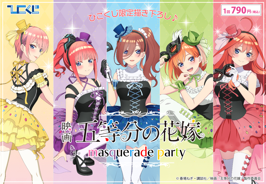 五等分の花嫁~masquerade party~