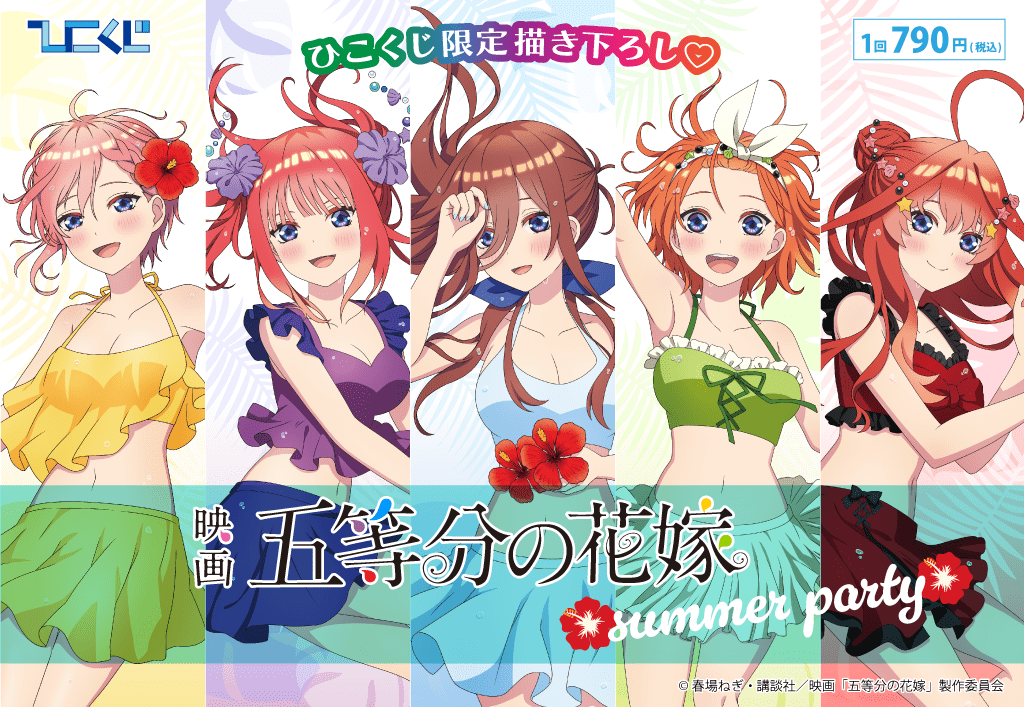 五等分の花嫁~summer party~