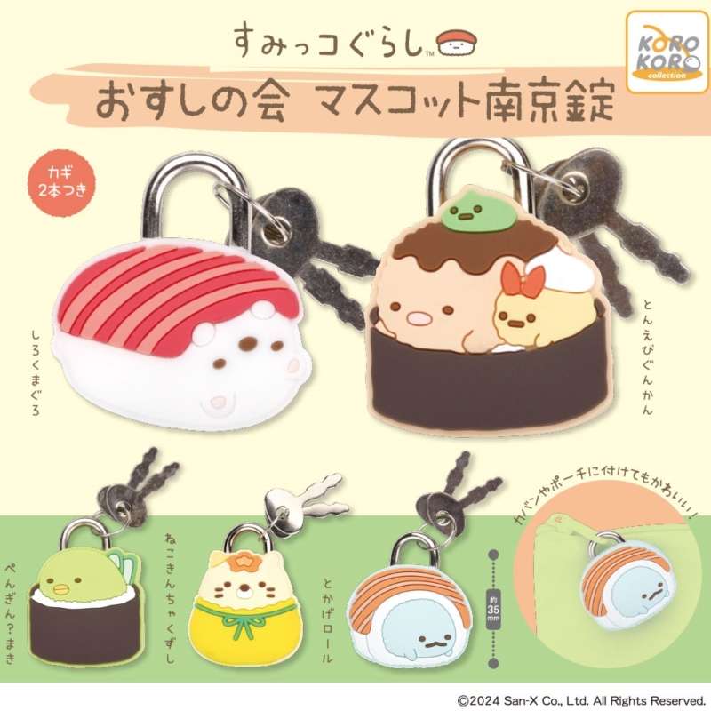 すみっコぐらし おすしの会マスコット南京錠