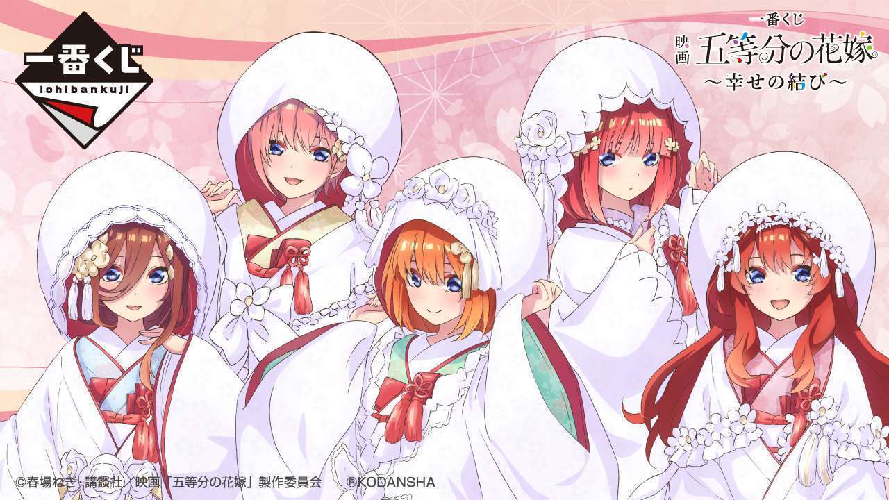 一番くじ 映画 五等分の花嫁 ~幸せの結び~