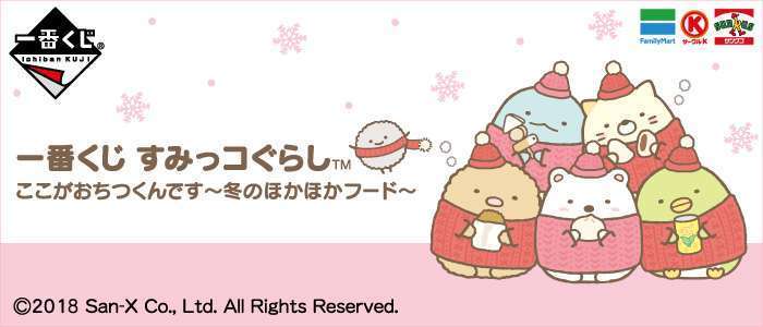 一番くじ すみっコぐらし ここがおちつくんです~冬のほかほかフード~