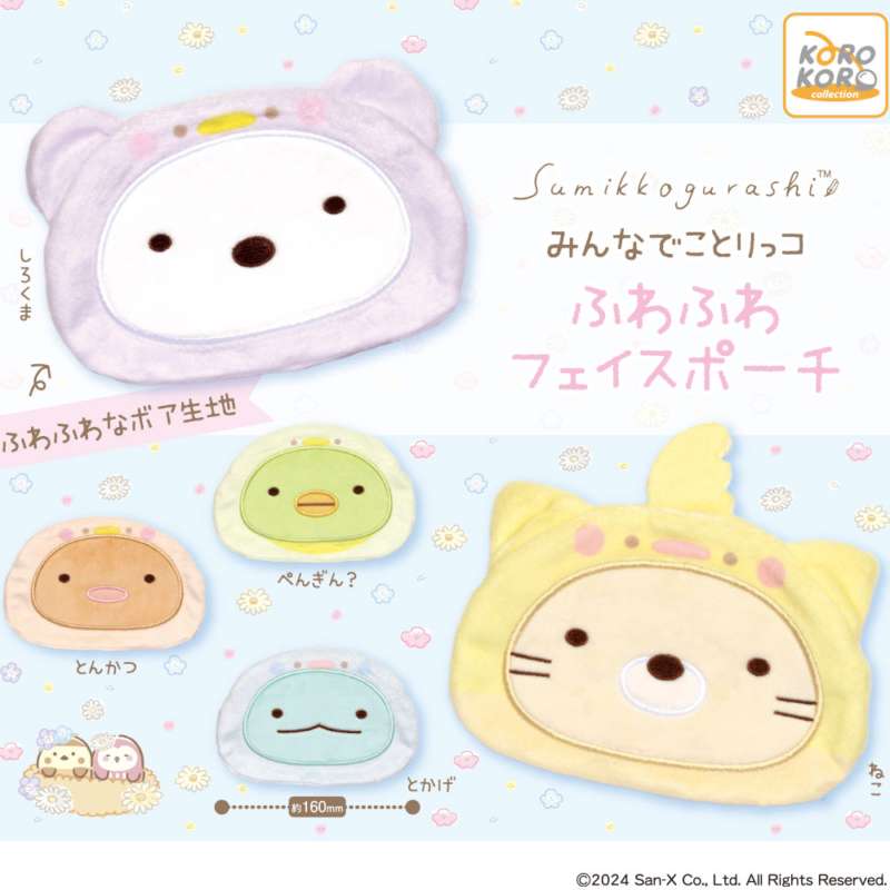 すみっコぐらし みんなでことりっコふわふわフェイスポーチ