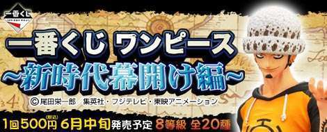 一番くじ ワンピース ～新時代幕開け編～