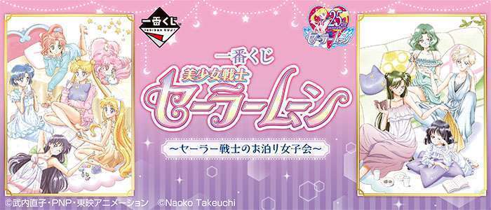 一番くじ 美少女戦士セーラームーン～セーラー戦士のお泊り女子会～