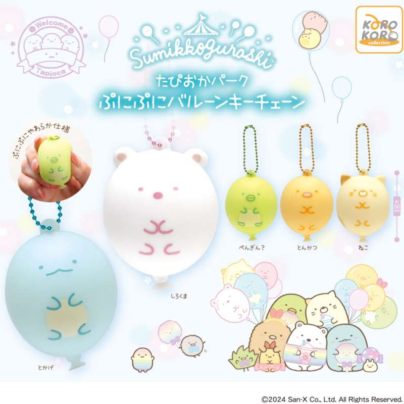 すみっコぐらし たぴおかパークぷにぷにバルーンキーチェーン